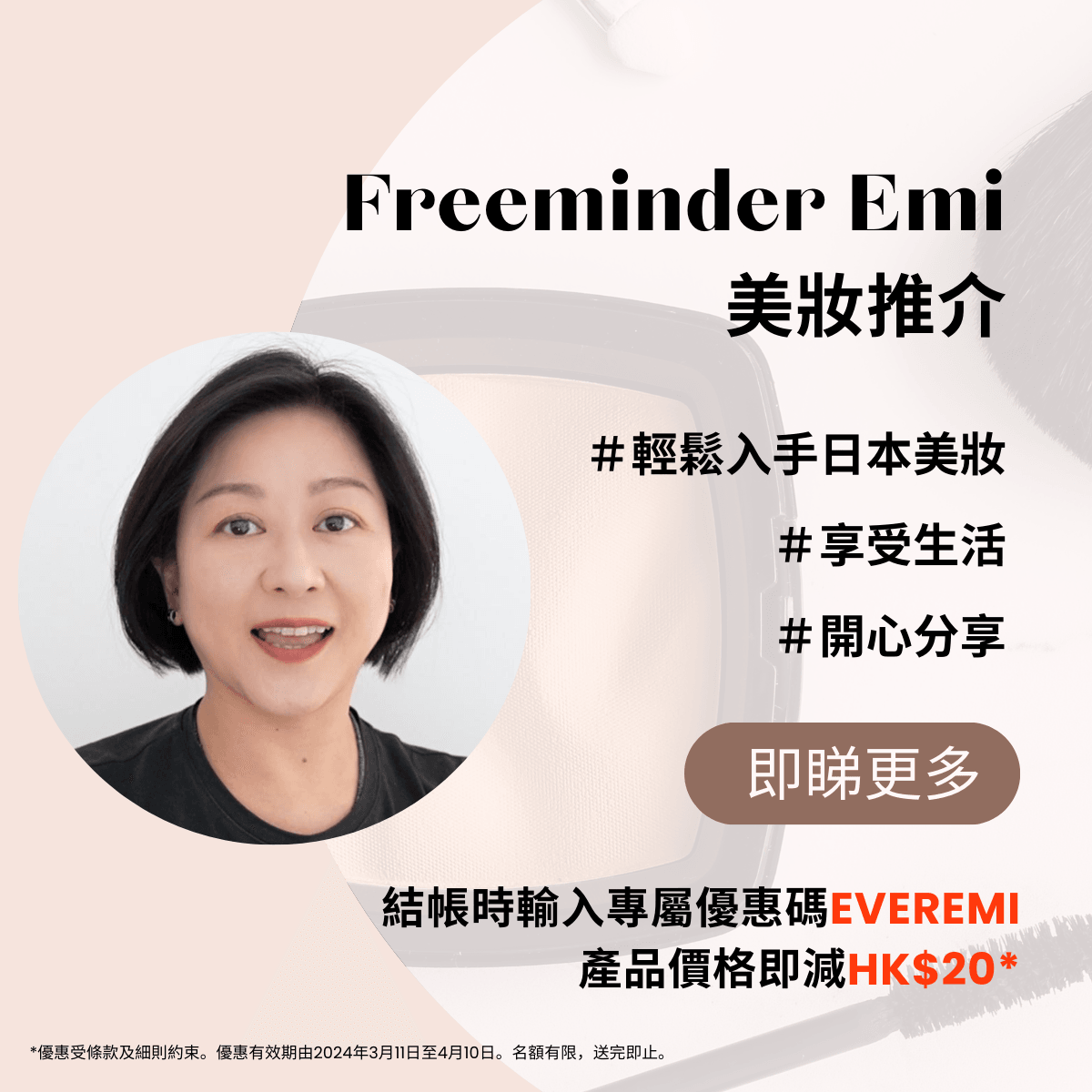 Freeminder Emi 實用化妝小物推介