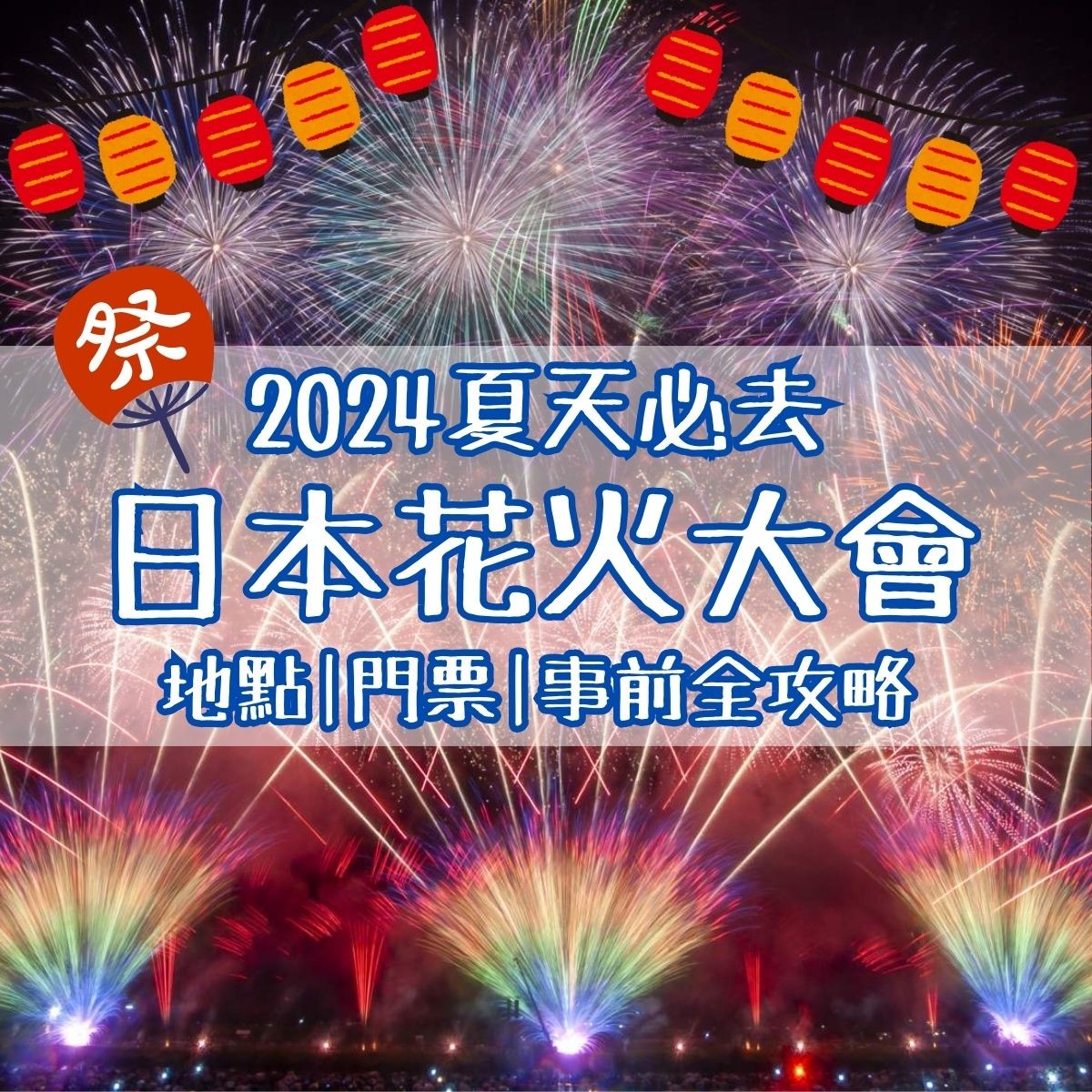 日本花火祭2024